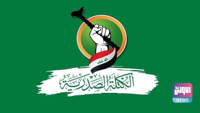 الكتلة الصدرية تقدم دعوى قضائية ضد الرئاسات الثلاث ويطالب بحل البرلمان (وثائق) 5 53AF3774 E094 494C A698 E05F3FB2B7E0