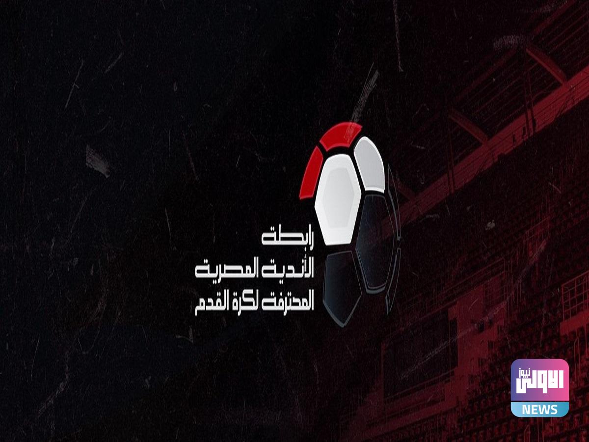 رابطة الأندية المصرية تعلن فرض عقوبة ضد عدد من الاندية 1 رابطة الأندية المصرية 1