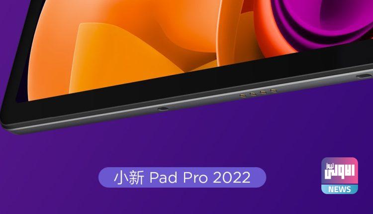 لينوفو تُلمح إلى إطلاق الجهاز اللوحي Xiaoxin Pad Pro 2022 750x430 1
