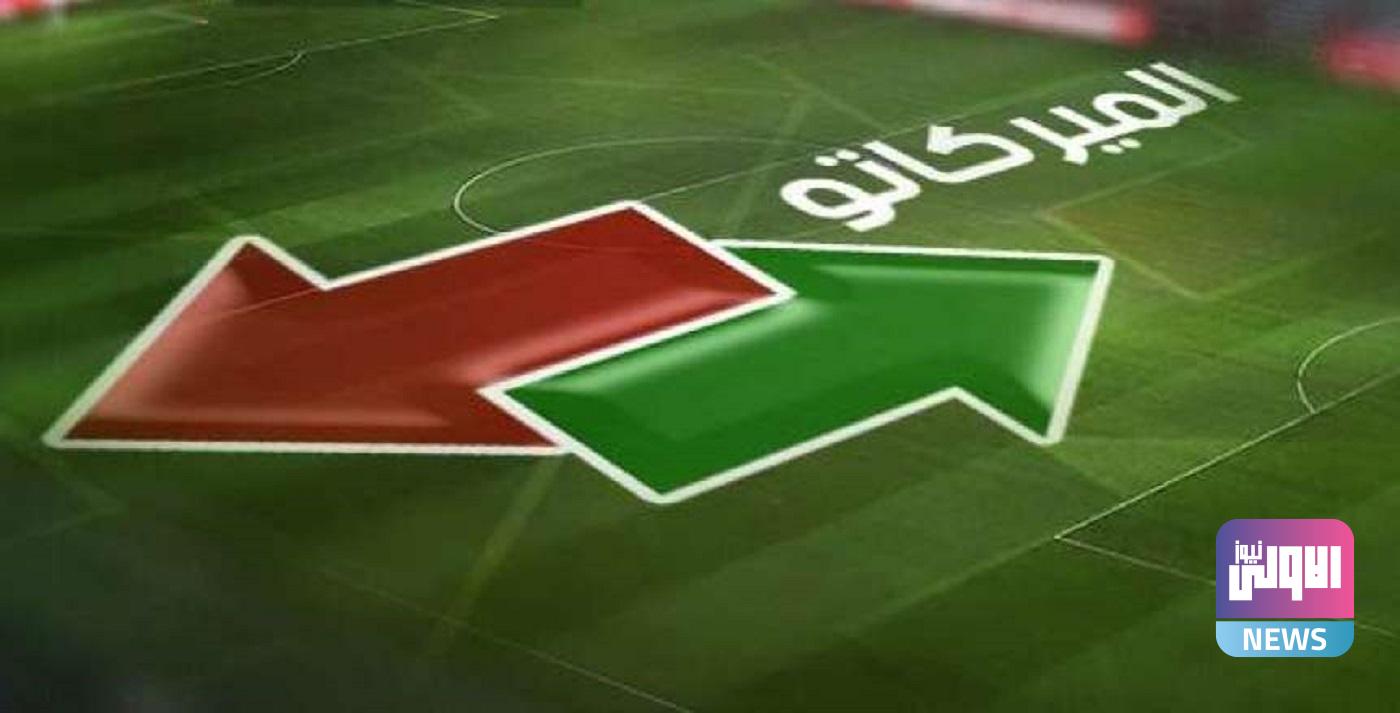 تعرف على أكثر الأندية إبراما للصفقات بين كبار أوروبا في الميركاتو الصيفي 3 موعد انتهاء الميركاتو الصيفي 2022