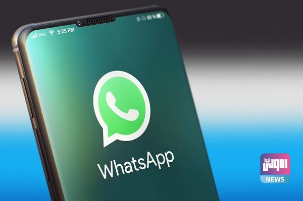 1662488693 الكشف عن ثمانية تغييرات رئيسية في التطبيق الواتساب رصد 1