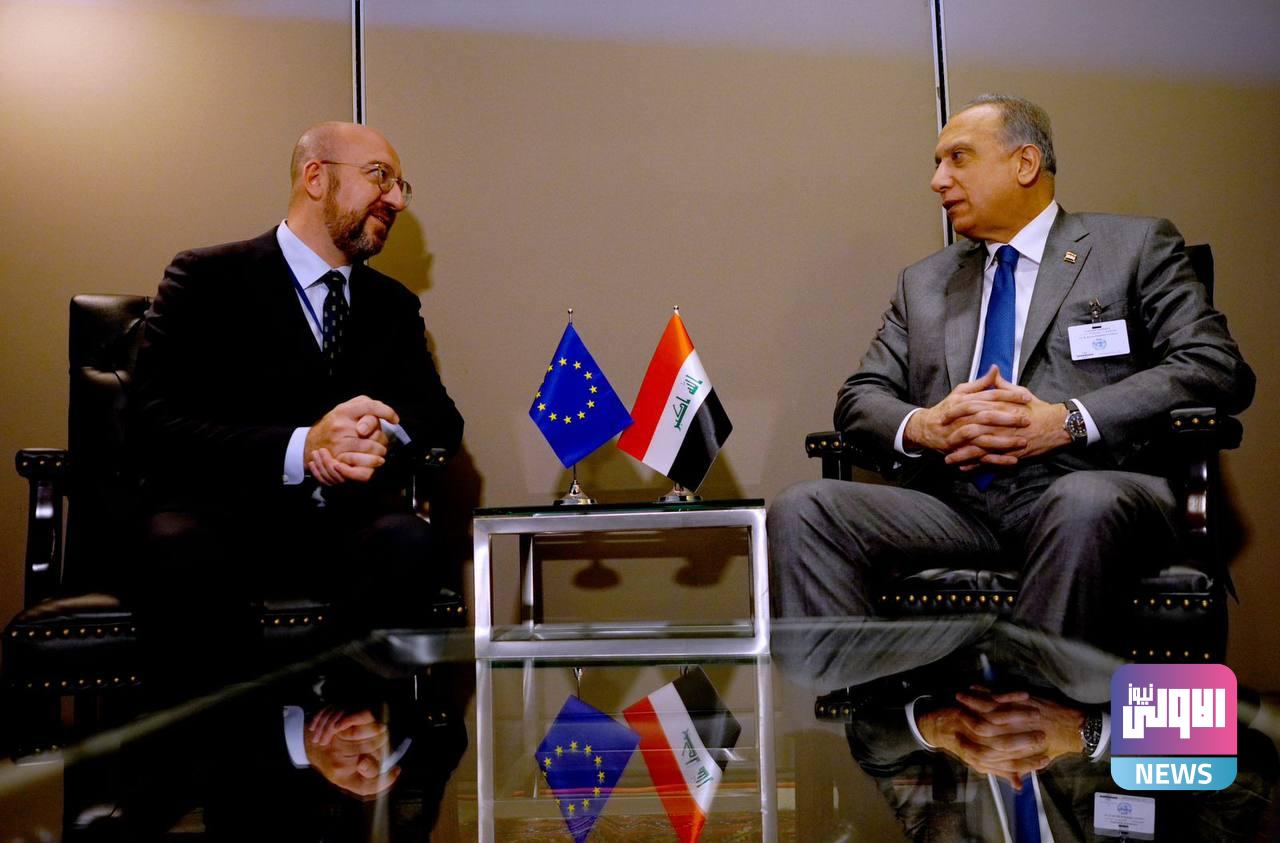 الكاظمي يلتقي رئيس المجلس الأوروبي شارل ميشيل 1 63A41B33 6E60 4A5E 8EE4 6856D58F1E94