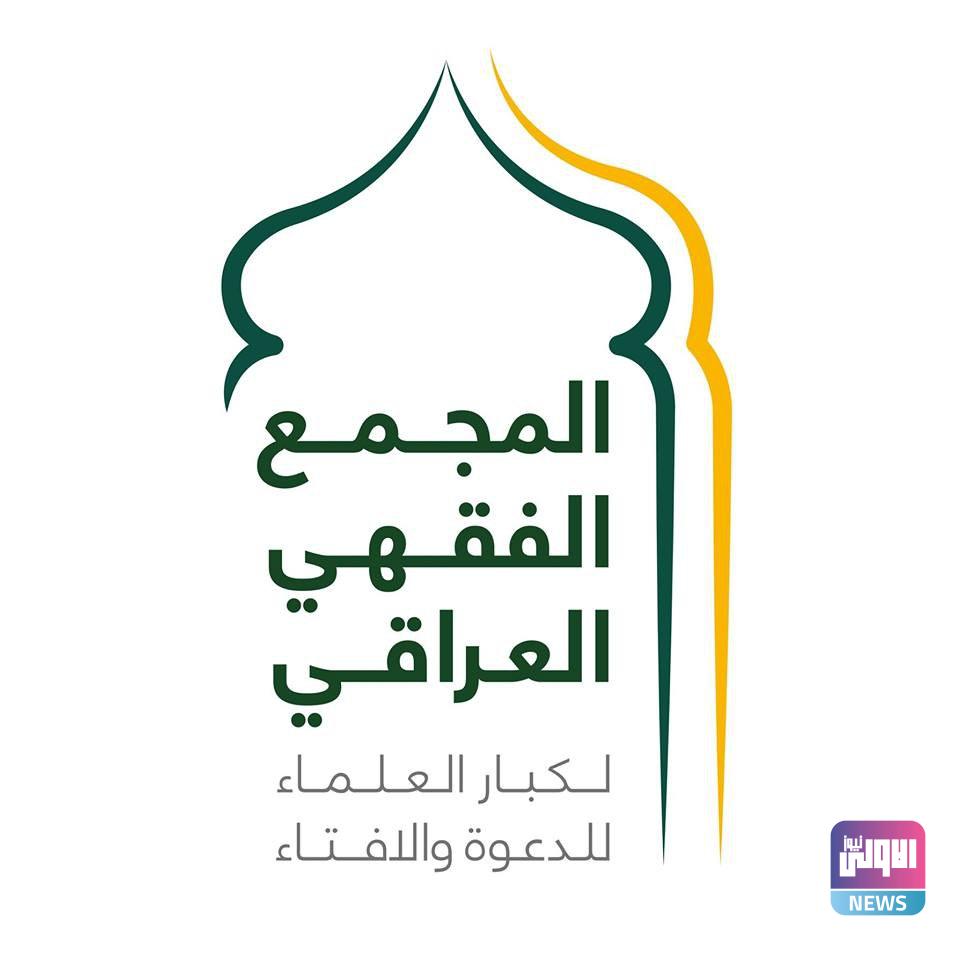 المجمع الفقهي يشدد على اتخاذ إجراءات رادعة ضد من ينتهك القانون ويزرع الفتنة (وثيقة) 3 IMG 20220912 154942 304