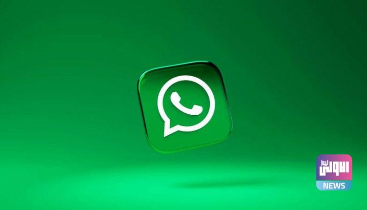 منوعات quotواتسابquot يطلق ميزة جديدة طال انتظارها alahednews 750x430 1