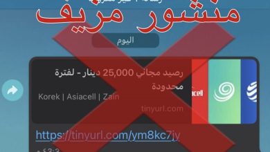 الداخلية تحذر من روابط وهمية تدعي تقديم هدايا على شكل رصيد مجاني 3 BDB82E00 6D0A 457B 8D1E CA3D29236EB8