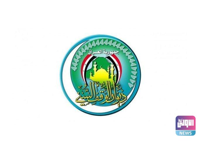 الوقف السني يعلن استكمال الإجراءات الإدارية لتثبيت العقود وبجميع الصفات 1 D776E179 FF63 481A 939C 96DC25249B2E