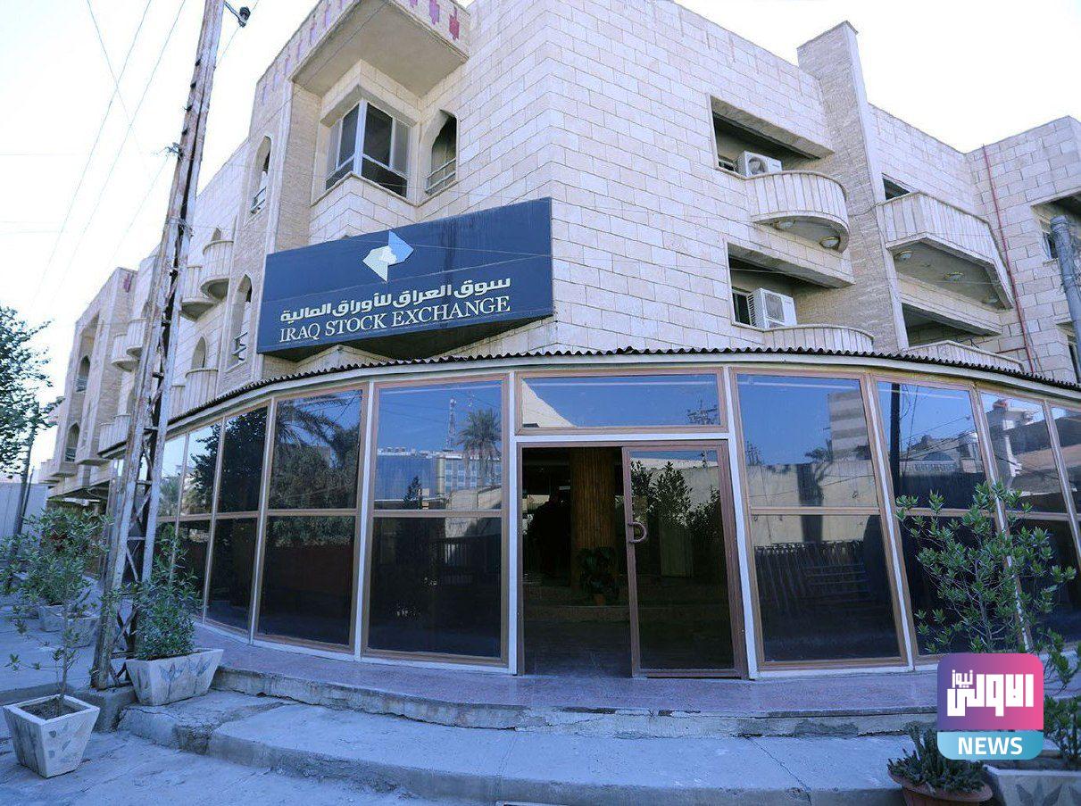سوق العراق للأوراق المالية يعلن مؤشرات التداول الأسبوعي 1 IMG 20221124 140709 341