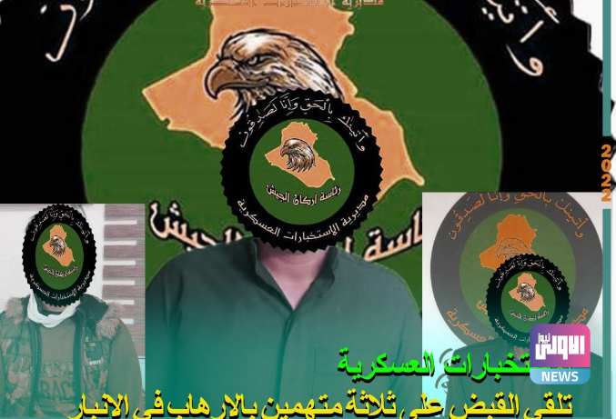 القبض على 3 متهمين بالإرهاب في الأنبار 1 Screenshot ٢٠٢٢١١١١ ٢١٣٨٣٢