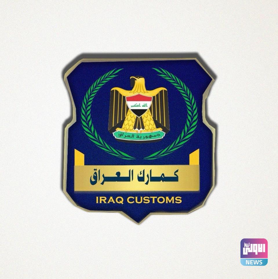 مدير عام الجمارك يقرر سحب يد مدير جمرك طريبيل و6 موظفين (وثيقة) 3 A8AC6A6A 71A4 49E0 98BA A48630335AF1