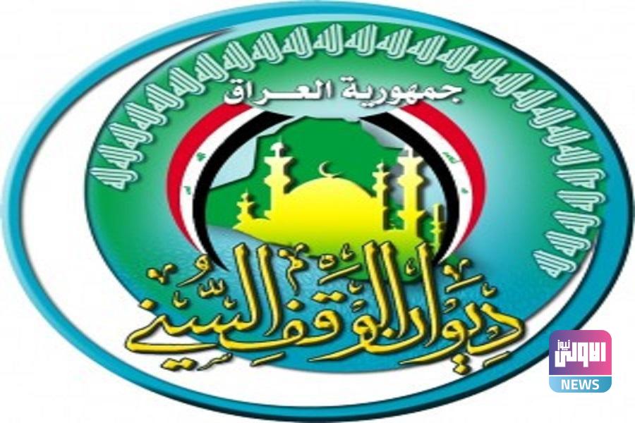 الوقف السني يعلن مصادقة المالية على تثبيت موظفي عقود الديوان 1 DA8C6742 D95D 4C8A 9D89 3B5481D3C5E4