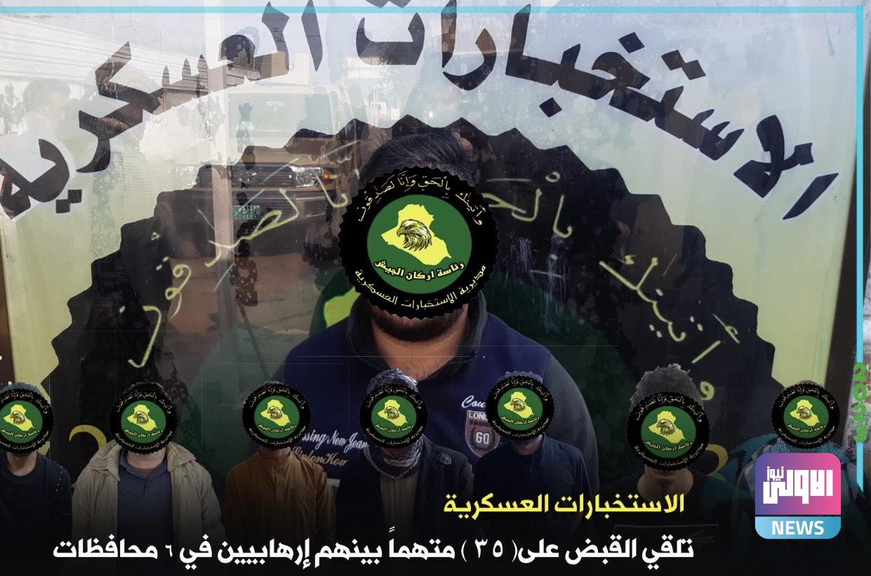 الاستخبارات العسكرية: القبض على 35 متهماً بينهم إرهابيون في 6 محافظات 1 268CC9D7 7D88 4CC5 8084 F832559B5E8B