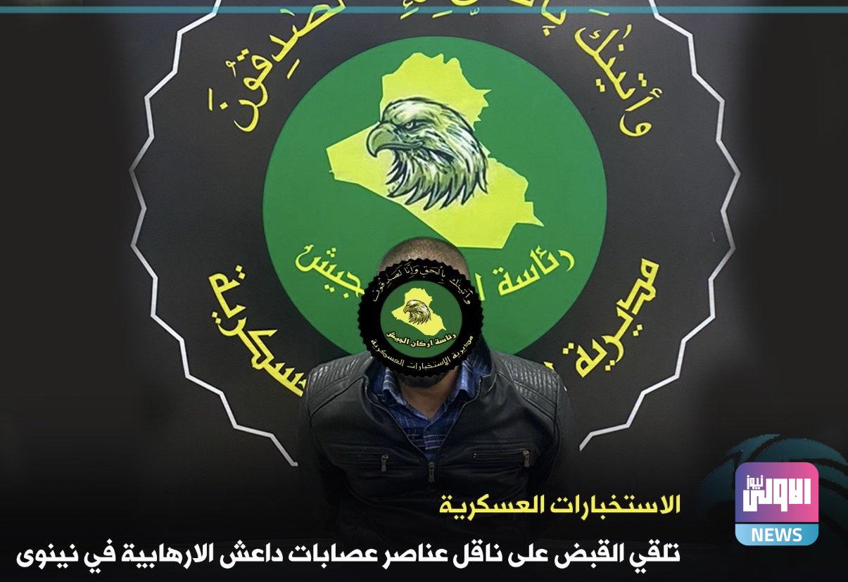 الاستخبارات العسكرية تلقي القبض على ناقل عناصر عصابات داعش الإرهابية في نينوى 1 89B7D051 76DD 4947 87C0 EFF7BB62AD1E