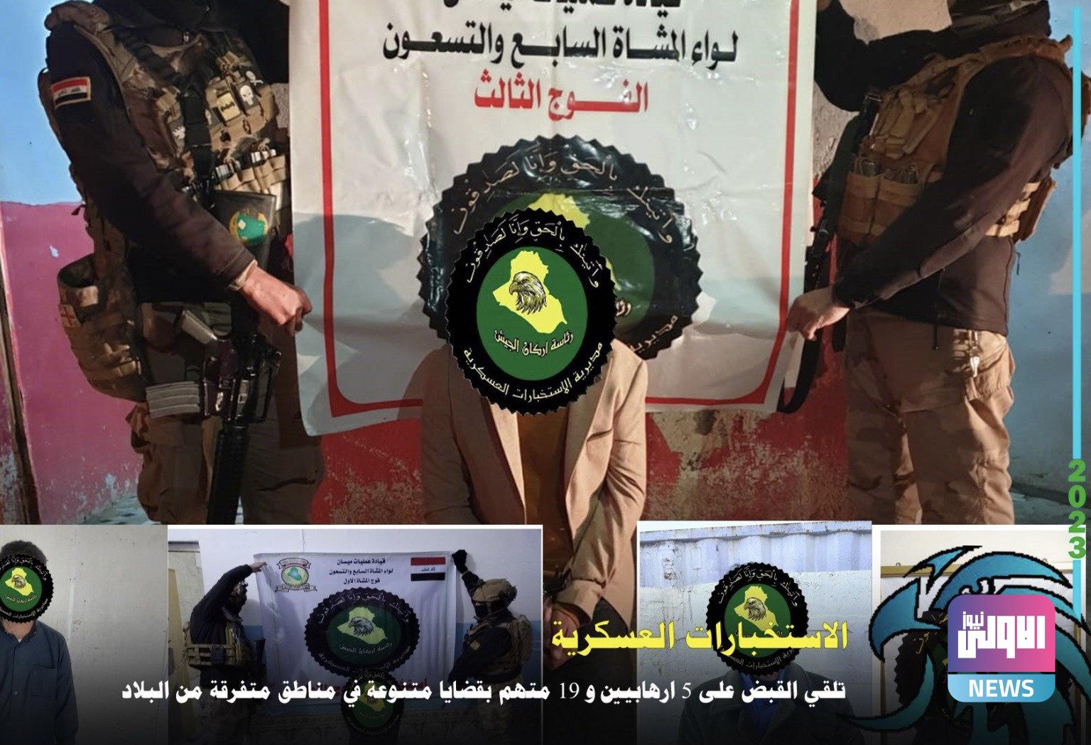 الاستخبارات العسكرية تلقي القبض على 24 إرهابياً ومتهماً بمناطق متفرقة 1 B7A6FCF0 352B 4ABD 9580 3C99C30F0028