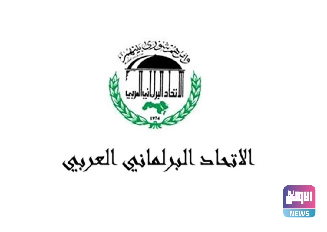 العراق يترأس الاتحاد البرلماني العربي 1 Screenshot 20230115 183816