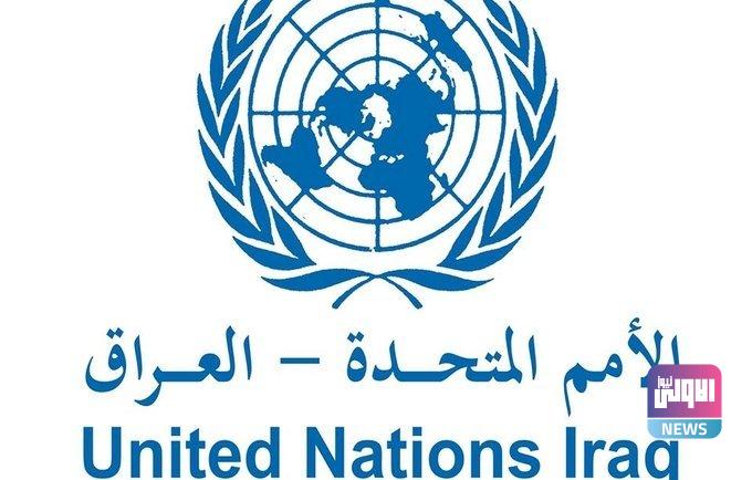بعثة الأمم المتحدة: نشارك العراق فرحته وتحمسه لاستضافة خليجي 25 1 upload 1659183250 957784773