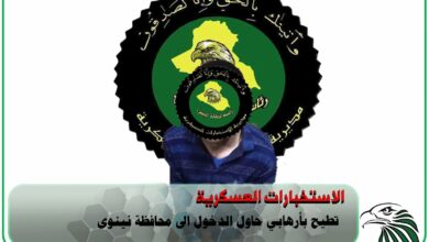 الاستخبارات العسكرية تطيح بإرهابي حاول الدخول إلى محافظة نينوى 4 upload 1679215366 1223438778