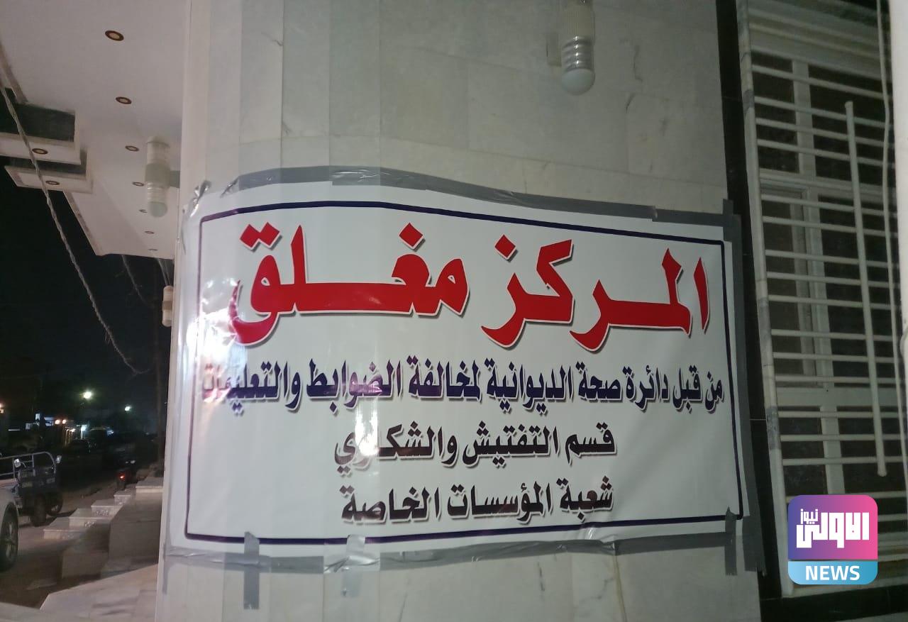 صحة الديوانية تطلق حملة على مراكز تجميل غير مرخصة 1 IMG ٢٠٢٣٠٤١١ ١٣٢٩٠٤