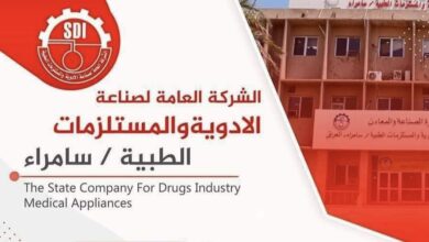 أدويـة سامـراء تعلن استنفار الطاقات الإنتاجية لتوطين الصناعة الدوائية في العراق 6 1E2F9741 6666 4E19 854D 093A5CB88775