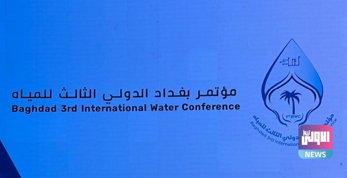 انطلاق مؤتمر بغداد الدولي الثالث للمياه 1 Screenshot 2023 05 06 10 49 41 93 40deb401b9ffe8e1df2f1cc5ba480b12