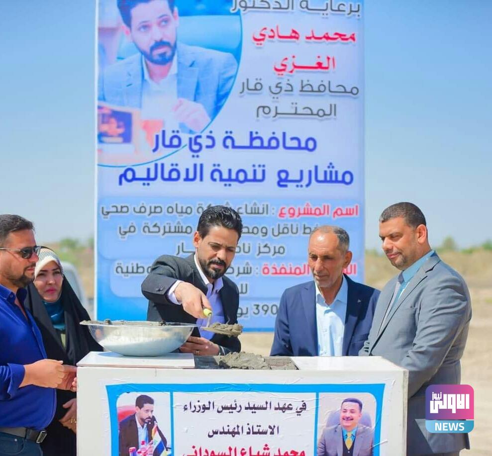 محافظ ذي قار يضع حجر الأساس لمشروعين خدميين في ناحية الطار 1 upload 1684243273 968027296 1