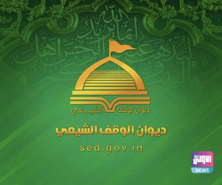 الوقف الشيعي يدين الإعتداء على القرآن الكريم 1 360EAB0A AC6B 4FF5 8870 09C1A7BFDEEC