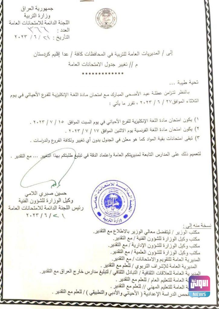 التربية تعلن تغيير جدول الامتحانات العامة للمرحلة الاعدادية 4 74F9FD96 6BEE 44CB 9EFE DEFA6C4D556C