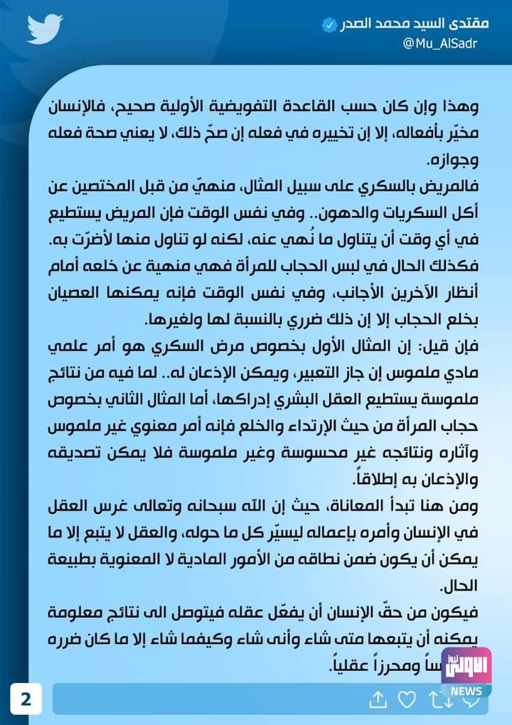 السيد الصدر يجيب بثلاث نقاط على تساؤلات حقوق الإنسان في الإسلام ومحاولات التملص من الدين 13 FB IMG 1687544808630