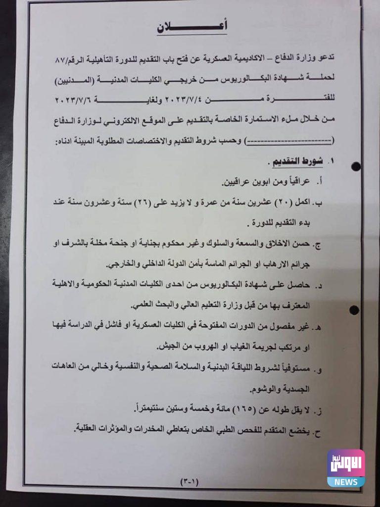 الاكاديمية العسكرية تفتح باب التقديم للدورة التأهيلية 87 وتحدد الشروط 8 IMG 20230625 152525 790