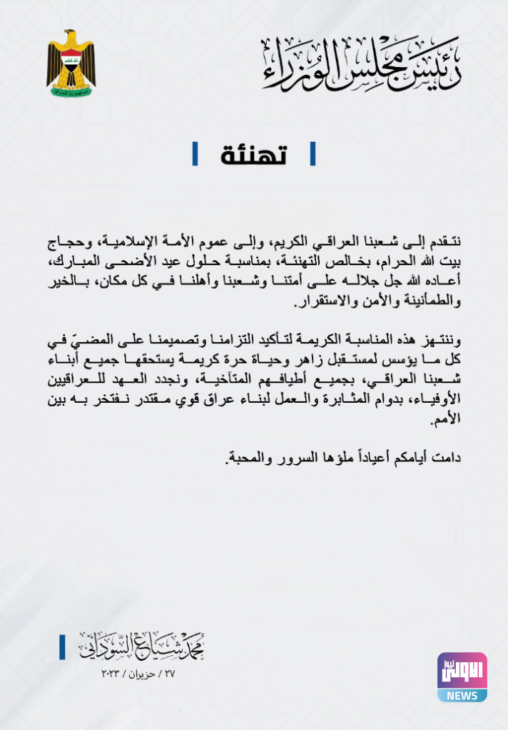 رئيس الوزراء يهنئ الشعب العراقي والأمة الإسلامية بحلول عيد الأضحى المبارك 4 Screenshot ٢٠٢٣٠٦٢٧ ٢١١٧٤٤