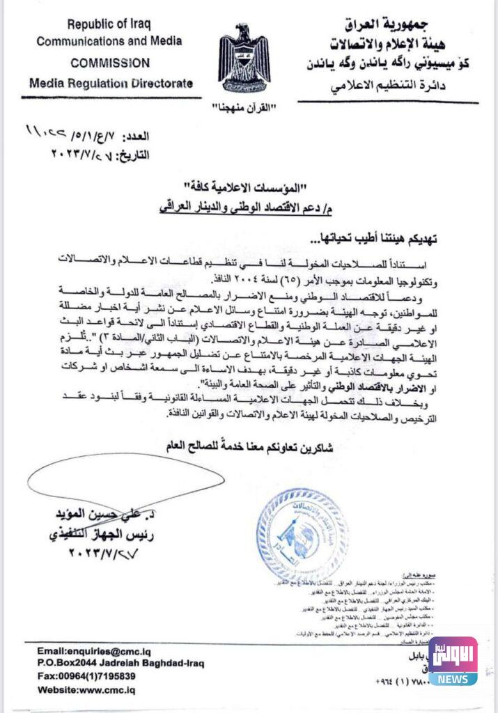 هيئة الإعلام تصدر توجيهات للمؤسسات الإعلامية لدعم الأقتصاد الوطني والدينار (وثيقه) 4 IMG 20230727 150100 849