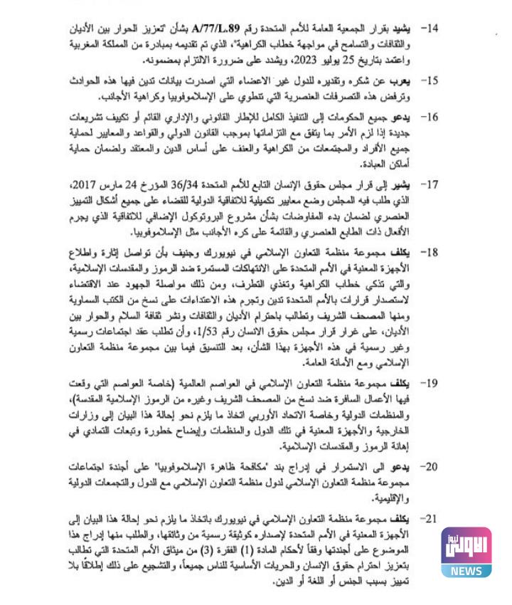 الصحاف: اختتام أعمال الاجتماع الاستثنائية لوزراء خارجية منظمة التعاون الإسلامي 20 Screenshot ٢٠٢٣٠٧٣١ ٢٠٤٧٤٥ Chrome