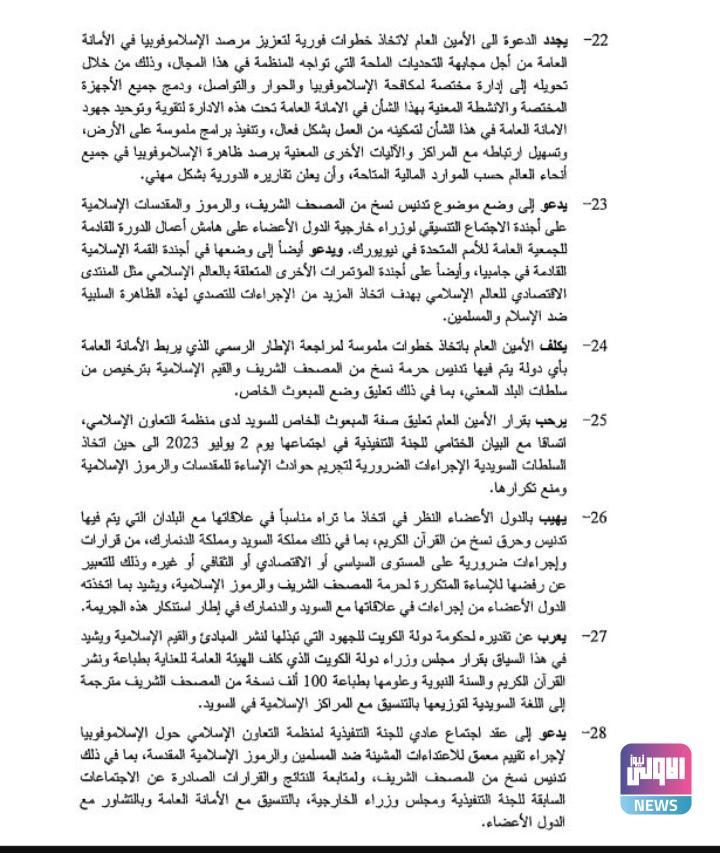 الصحاف: اختتام أعمال الاجتماع الاستثنائية لوزراء خارجية منظمة التعاون الإسلامي 21 Screenshot ٢٠٢٣٠٧٣١ ٢٠٤٧٥٧ Chrome