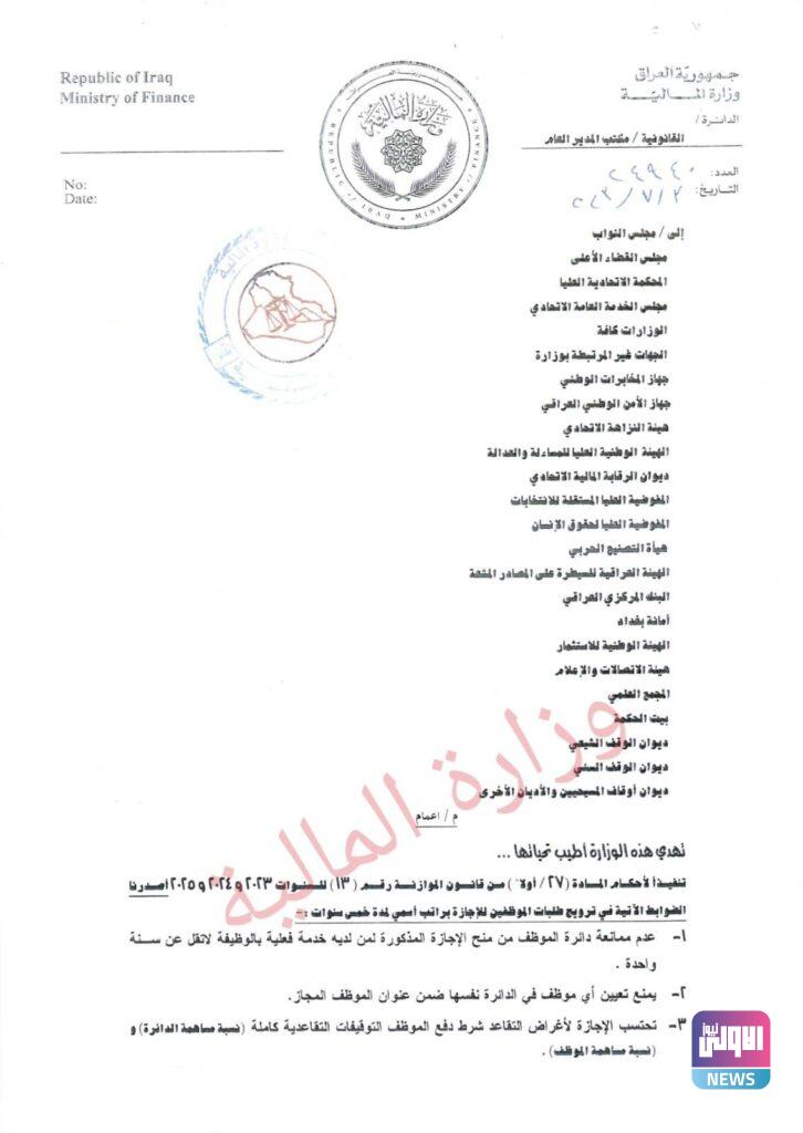 المالية تصدر اعماماً للوزارات والمحافظات حول ضوابط منح اجازة الخمس سنوات براتب أسمي (وثيقة) 6 upload 1690351982 1604353964