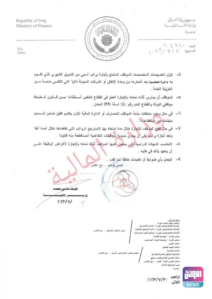 المالية تصدر اعماماً للوزارات والمحافظات حول ضوابط منح اجازة الخمس سنوات براتب أسمي (وثيقة) 7 upload 1690352012 1015891117