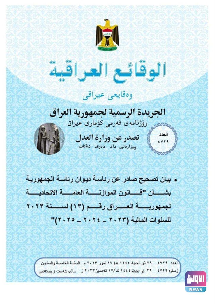 وزارة العدل تعلن عن نشر بيان تصحيح قانون الموازنة العامة في جريدة الوقائع العراقية 4 upload 1690444235 1025737314