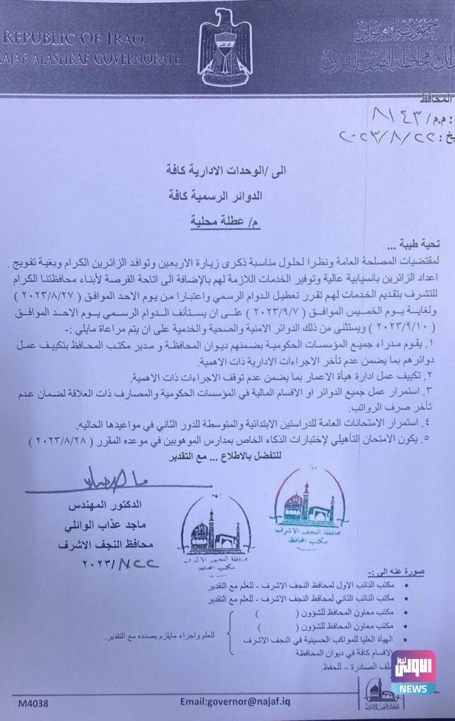 محافظة النجف الأشرف تعطل الدوام الرسمي 10 أيام (وثيقة) 4 IMG 20230822 141853 318