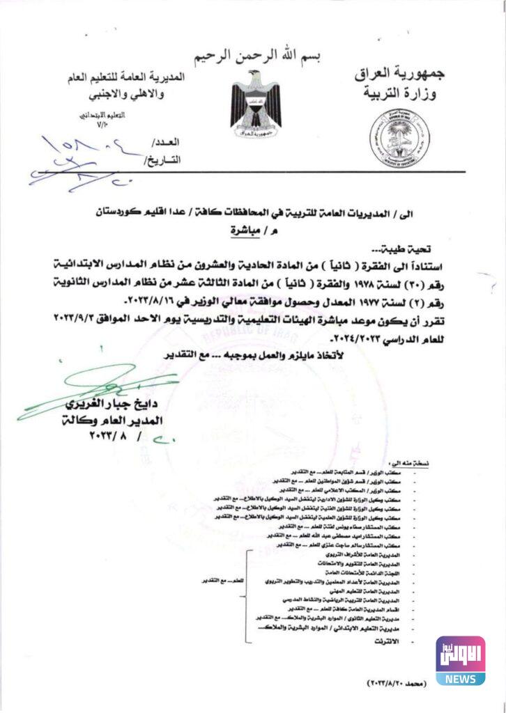 التربية تحدد موعد مباشرة الهيئات التعليمية والتدريسية في المديريات العامة (وثيقة) 4 upload 1692513289 6198021