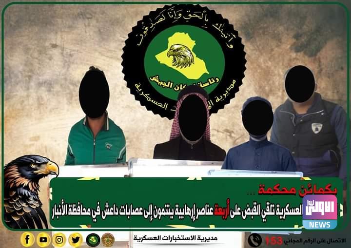 القبض على أربعة عناصر من عصابات داعش الإرهابية في الأنبار 1 FB IMG 1701091686508