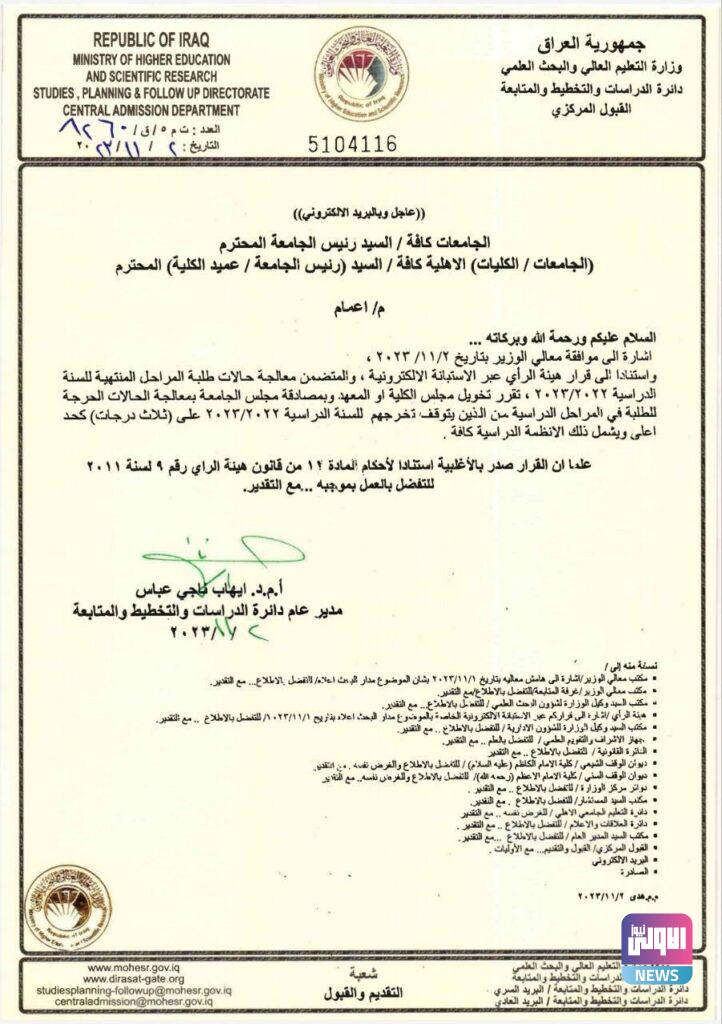 وزير التعليم يخول مجالس الكليات معالجة الحالات الحرجة للطلبة بما لا يزيد على ثلاث درجات (وثيقة) 4 IMG 20231102 142105 176