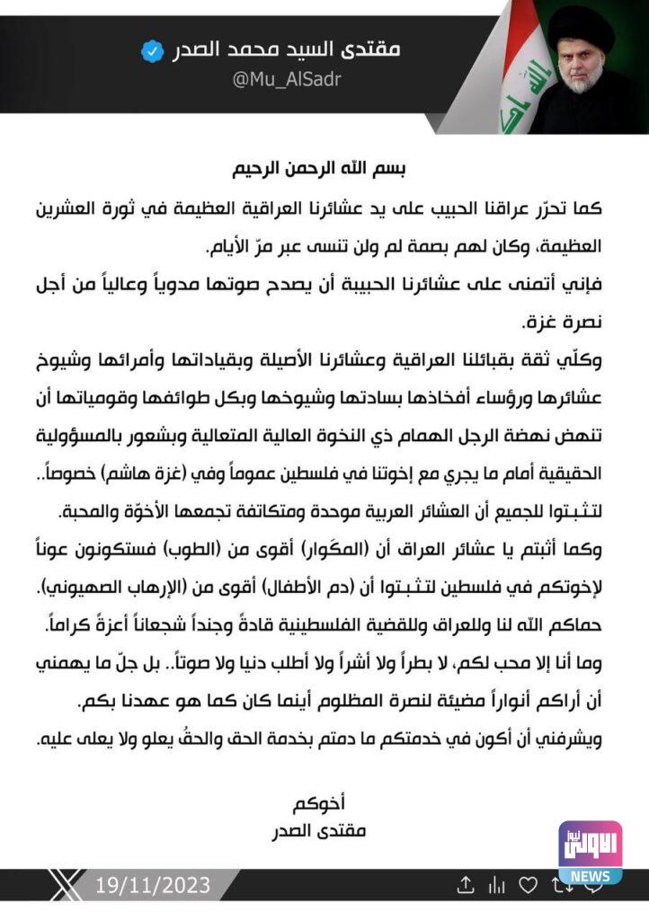 الصدر يدعو العشائر العراقية إلى نصرة غزة 4 IMG 20231119 220656 848