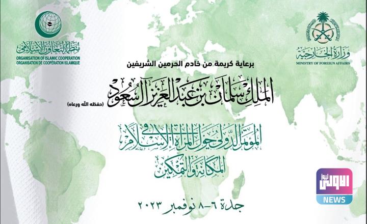 اليوم.. انطلاق فعاليات "المؤتمر الدولي حول المرأة في الإسلام" بالسعودية 1 Screenshot 2023 11 06 15 09 34 51 680d03679600f7af0b4c700c6b270fe7