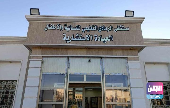 صحة الأنبار تعلن انجاز وافتتاح 4 مستشفيات في المحافظة 1 Screenshot 2023 12 28 12 44 31 74 40deb401b9ffe8e1df2f1cc5ba480b12