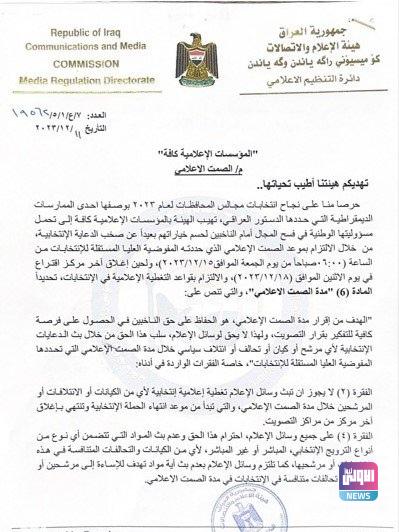 هيئة الإعلام والاتصالات تدعو إلى الالتزام بالصمت الإعلامي (وثيقة) 6 upload 1702287518 1414686029 edit 1182561180949023