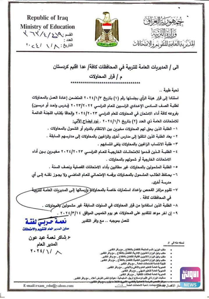 التربية تنشر تعليمات قرار "المحاولات" لطلبة السادس الاعدادي (وثيقة) 4 IMG 20240109 115047 064