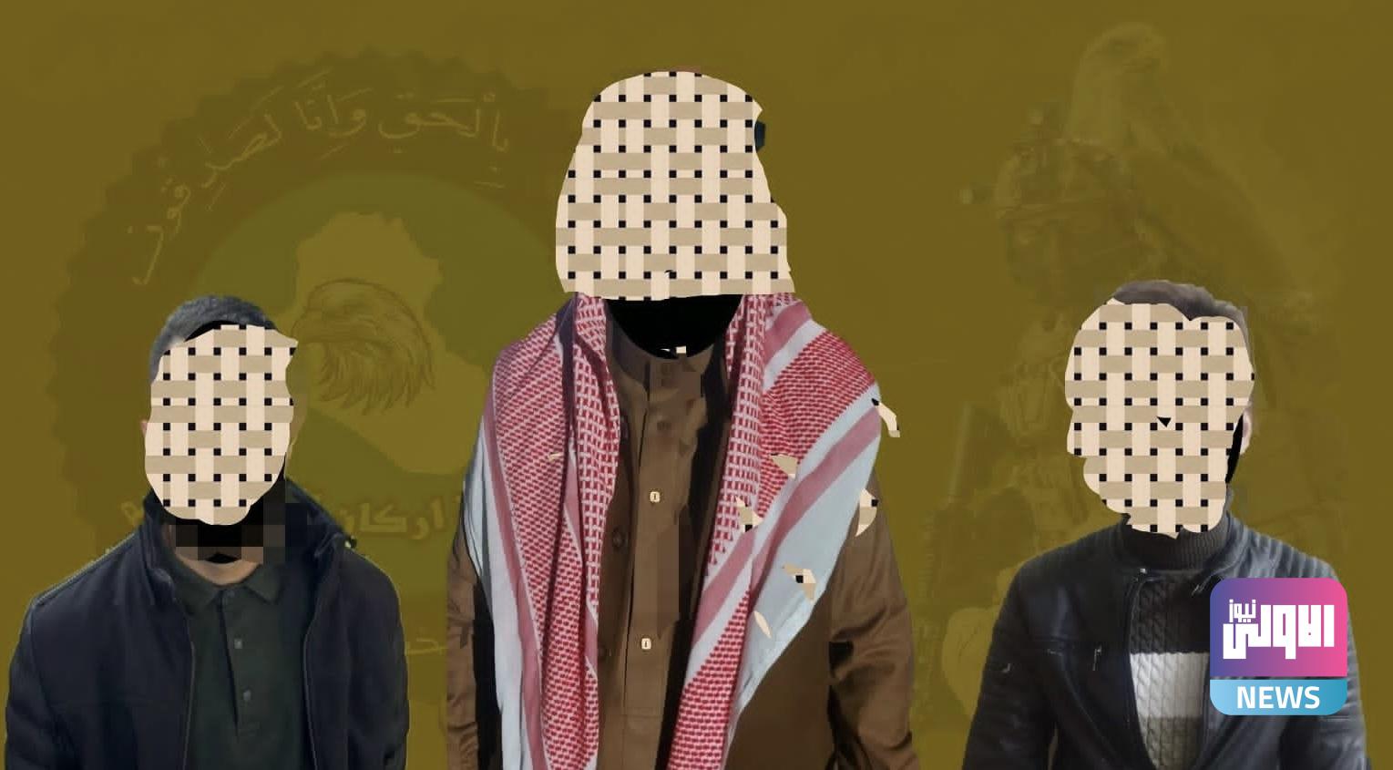 القبض على 3 من داعش في بغداد والأنبار وكركوك 1 IMG 8842