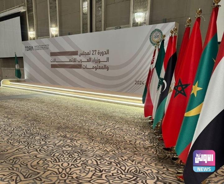 بمشاركة العراق.. افتتاح الدورة 27 لمجلس الوزراء العرب للاتصالات والمعلومات 1 Screenshot 2024 01 18 12 10 44 73 40deb401b9ffe8e1df2f1cc5ba480b12