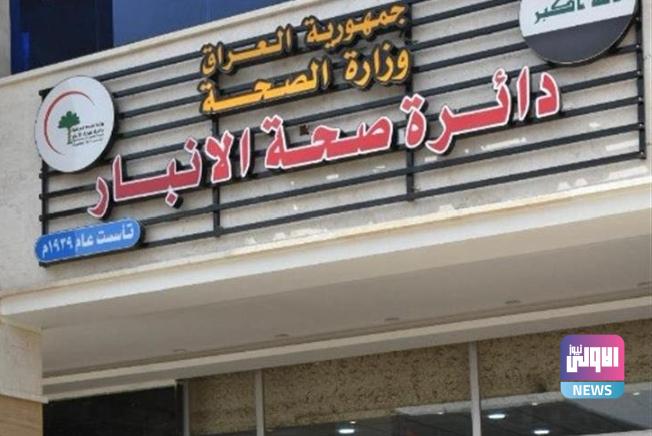 صحة الأنبار تعلن خطة مشاريعها للعام الحالي 2024 1 Screenshot 2024 02 29 11 45 32 27 40deb401b9ffe8e1df2f1cc5ba480b12