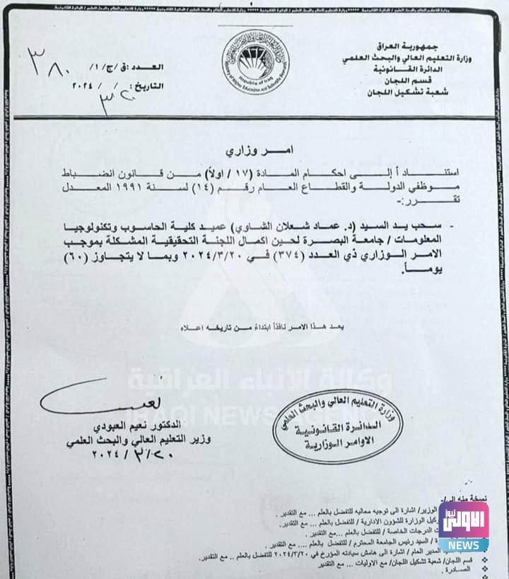بالوثيقة.. وزير التعليم يقرر سحب يد عميد كلية الحاسوب جامعة البصرة 4 FB IMG 1710939958276 edit 988978760945483