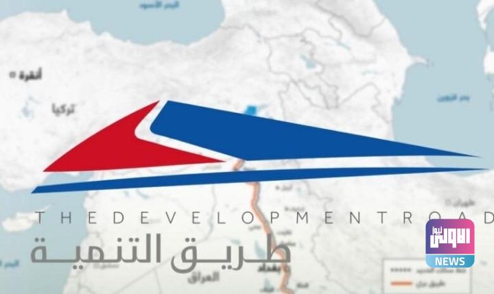 وفد عراقي يزور تركيا الأسبوع الحالي لعقد اجتماع بشأن طريق التنمية 1 Screenshot 20240323 150741 edit 1093301354595240