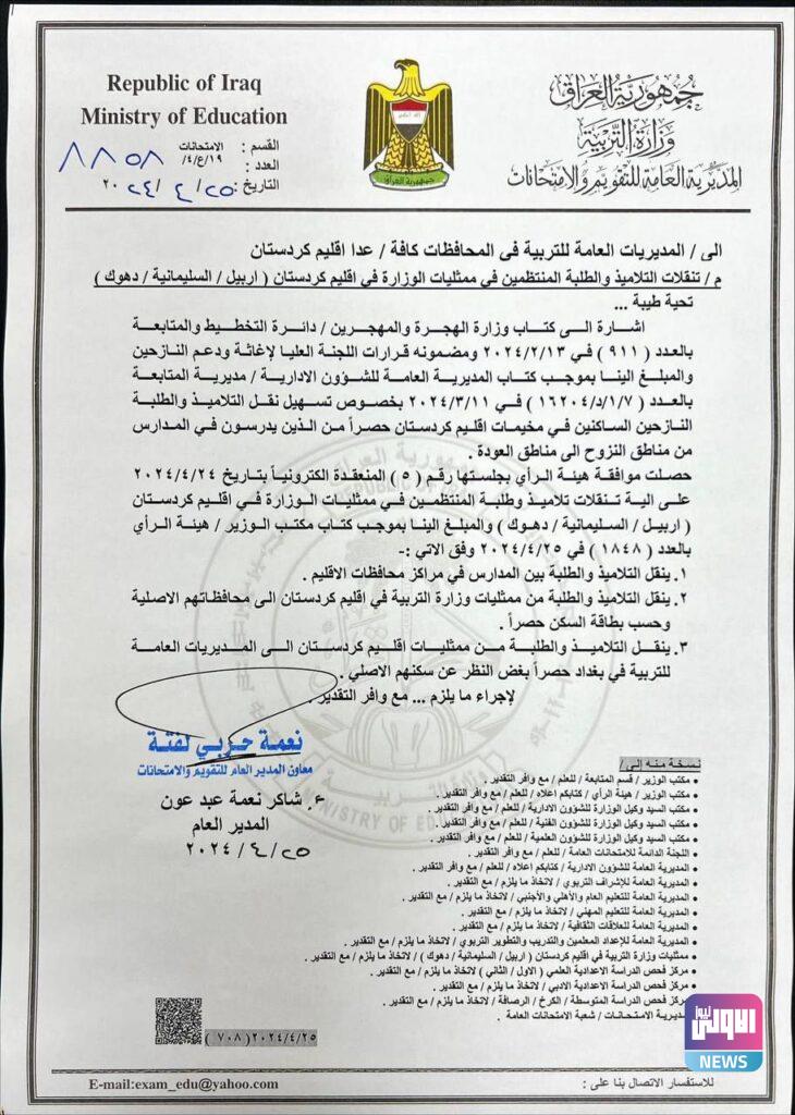 التربية تعلن آلية تنقلات التلاميذ والطلبة المنتظمين في ممثليات إقليم كردستان (وثيقة) 4 IMG 20240425 134234 300